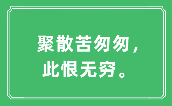 “聚散苦匆匆，此恨无穷。”是什么意思,出处及原文翻译