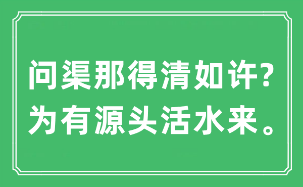 “问渠那得清如许?为有源头活水来”是什么意思,出处及原文翻译