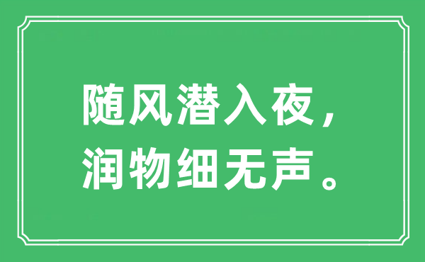 “随风潜入夜，润物细无声。”是什么意思,出处及原文翻译