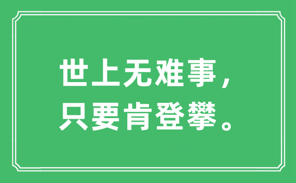 “世上无难事，只要肯登攀”是什么意思,出处及原文翻译