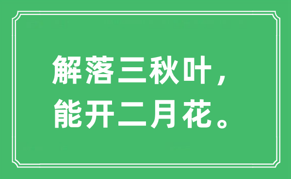 “解落三秋叶，能开二月花”是什么意思,出处及原文翻译