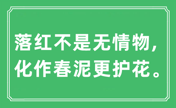 “落红不是无情物,化作春泥更护花”是什么意思,出处及原文翻译