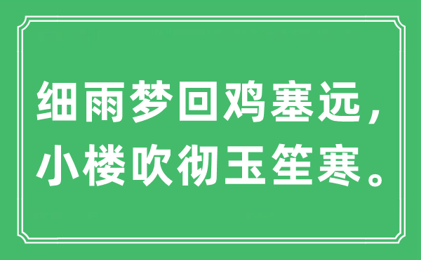 “细雨梦回鸡塞远，小楼吹彻玉笙寒”是什么意思,出处及原文翻译