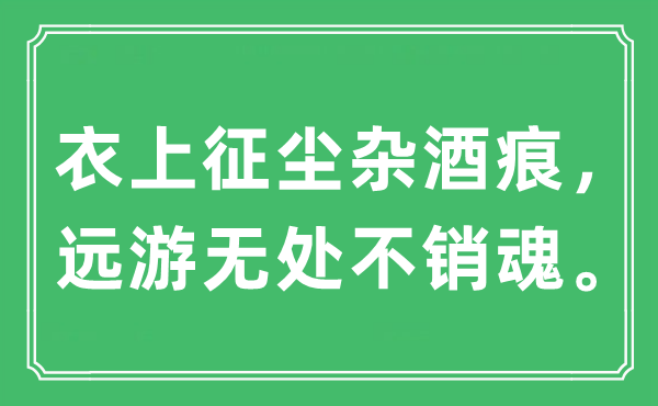 “衣上征尘杂酒痕，远游无处不销魂。”是什么意思,出处及原文翻译