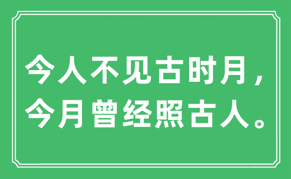 “今人不见古时月，今月曾经照古人”是什么意思,出处及原文翻译