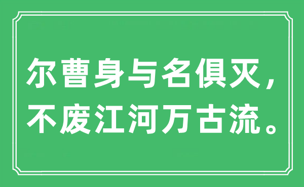 “尔曹身与名俱灭，不废江河万古流。”是什么意思,出处及原文翻译