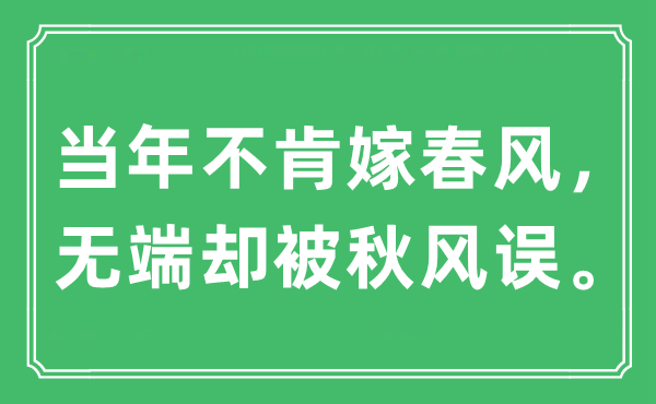 “当年不肯嫁春风，无端却被秋风误”是什么意思,出处及原文翻译