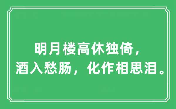 “明月楼高休独倚，酒入愁肠，化作相思泪。”是什么意思,出处及原文翻译