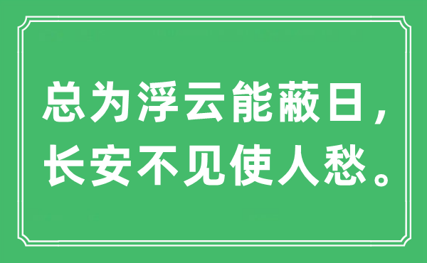 “总为浮云能蔽日，长安不见使人愁”是什么意思,出处及原文翻译