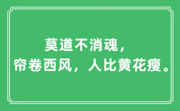 “莫道不消魂，帘卷西风，人比黄花瘦”是什么意思,出处及原文翻译