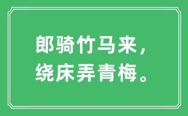 “郎骑竹马来，绕床弄青梅。”是什么意思,出处及原文翻译