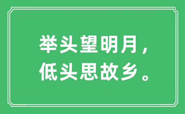 “举头望明月，低头思故乡。”是什么意思,出处及原文翻译