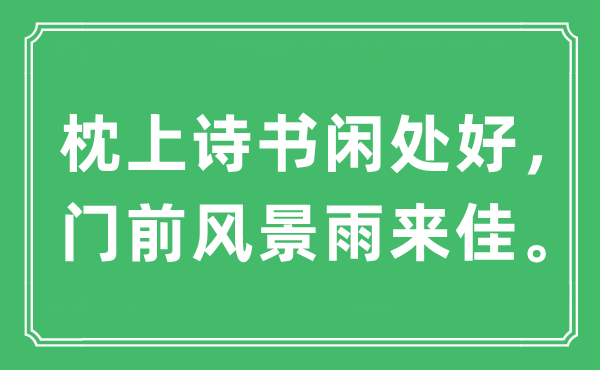 “枕上诗书闲处好，门前风景雨来佳。”是什么意思,出处及原文翻译