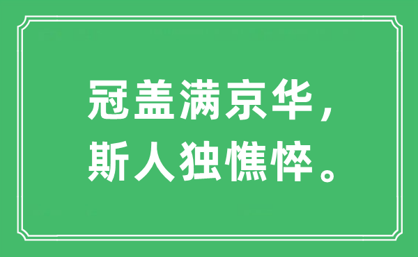 “冠盖满京华，斯人独憔悴。”是什么意思,出处及原文翻译