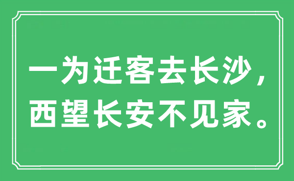 “一为迁客去长沙，西望长安不见家。”是什么意思,出处及原文翻译