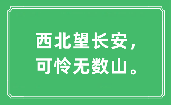 “西北望长安，可怜无数山。”是什么意思,出处及原文翻译