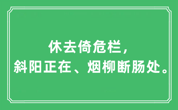 “休去倚危栏，斜阳正在、烟柳断肠处。”是什么意思,出处及原文翻译