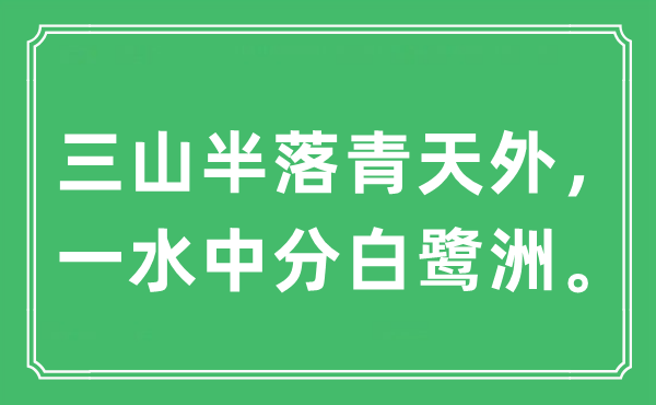 “三山半落青天外，一水中分白鹭洲。”是什么意思,出处及原文翻译