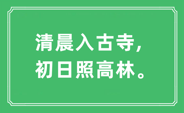 “清晨入古寺,初日照高林”是什么意思,出处及原文翻译