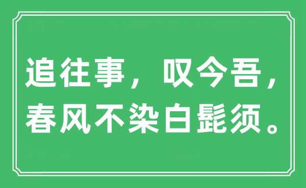 “追往事，叹今吾，春风不染白髭须”是什么意思,出处及原文翻译