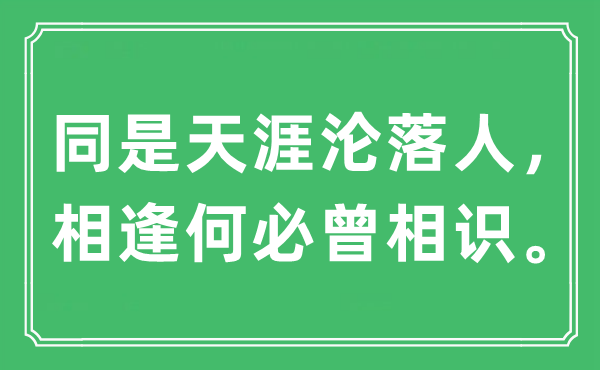 “同是天涯沦落人，相逢何必曾相识。”是什么意思,出处及原文翻译