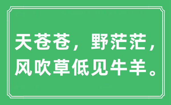 “天苍苍，野茫茫，风吹草低见牛羊。”是什么意思,出处及原文翻译