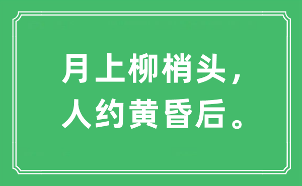 “月上柳梢头，人约黄昏后”是什么意思,出处及原文翻译