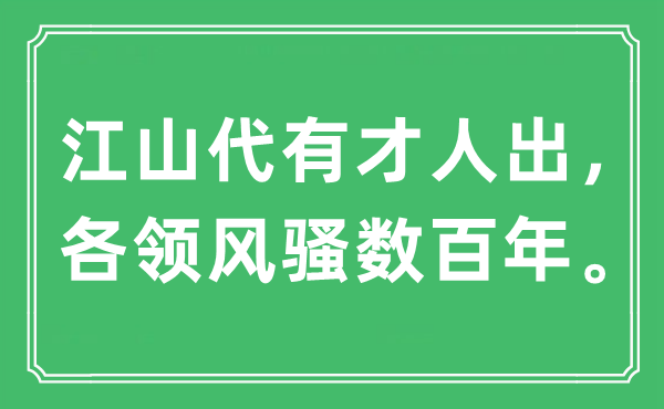 “江山代有才人出，各领风骚数百年”是什么意思,出处及原文翻译