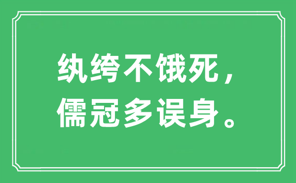 “纨绔不饿死，儒冠多误身。”是什么意思,出处及原文翻译