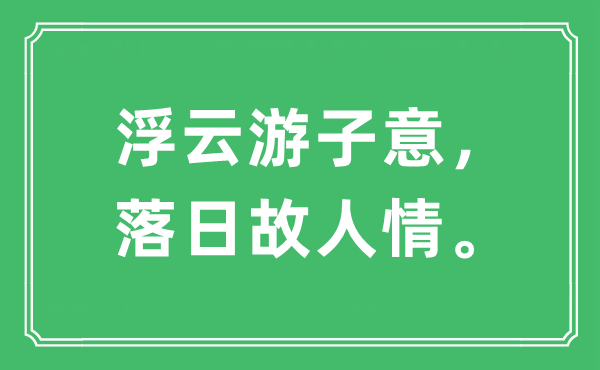 “浮云游子意，落日故人情。”是什么意思,出处及原文翻译