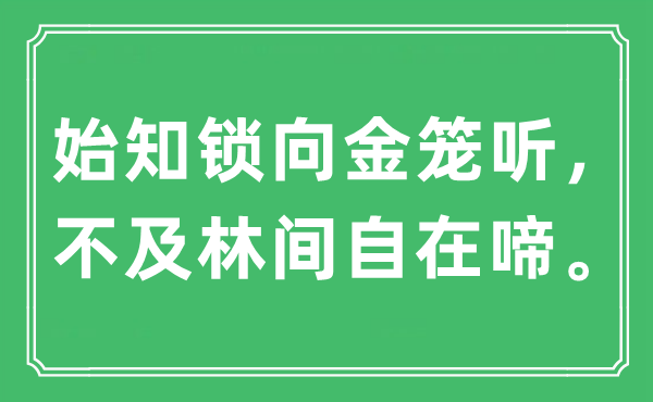 “始知锁向金笼听，不及林间自在啼。”是什么意思,出处及原文翻译