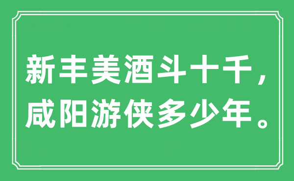 “新丰美酒斗十千，咸阳游侠多少年。”是什么意思,出处及原文翻译