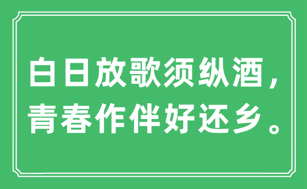 “白日放歌须纵酒，青春作伴好还乡”是什么意思,出处及原文翻译