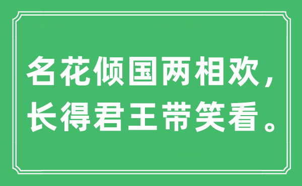 “名花倾国两相欢，长得君王带笑看”是什么意思,出处及原文翻译