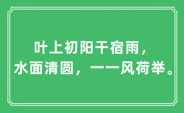 “叶上初阳干宿雨，水面清圆，一一风荷举。”是什么意思,出处及原文翻译