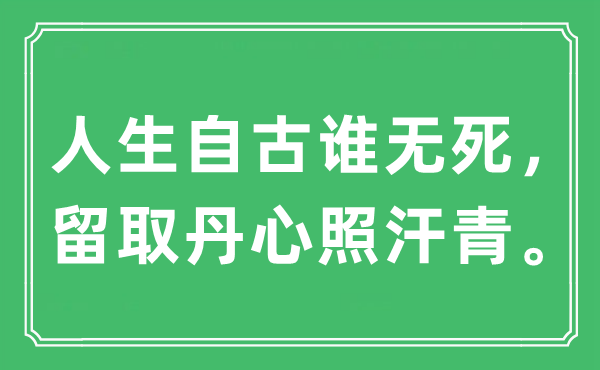 “人生自古谁无死，留取丹心照汗青。”是什么意思,出处及原文翻译