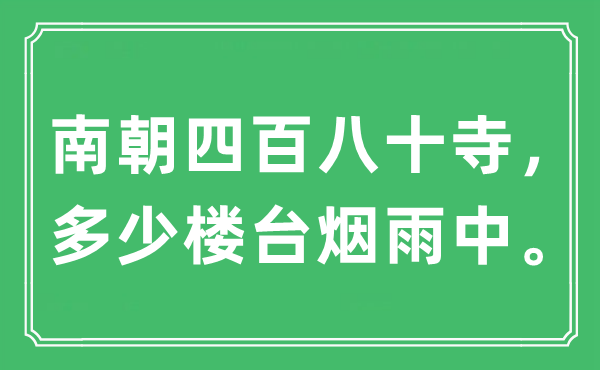 “南朝四百八十寺，多少楼台烟雨中。”是什么意思,出处及原文翻译