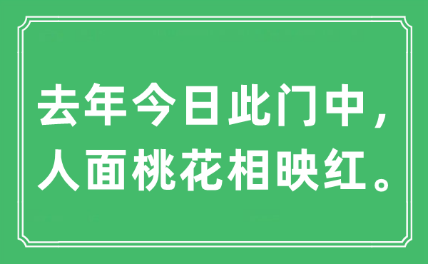 “去年今日此门中 人面桃花相映红。”是什么意思,出处及原文翻译