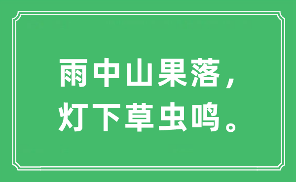 “雨中山果落， 灯下草虫鸣。”是什么意思,出处及原文翻译