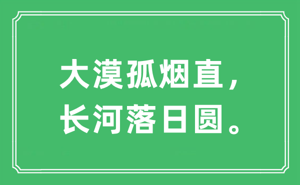 “大漠孤烟直，长河落日圆”是什么意思,出处及原文翻译