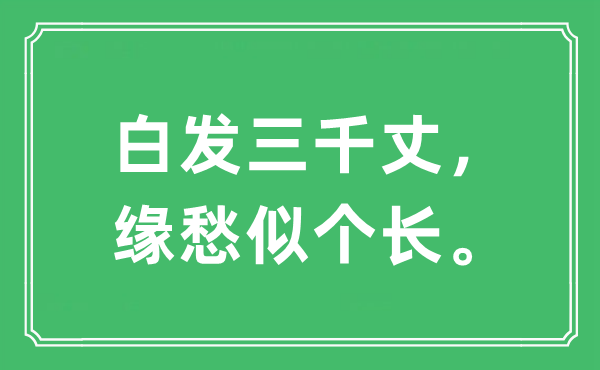 “白发三千丈，缘愁似个长。”是什么意思,出处及原文翻译