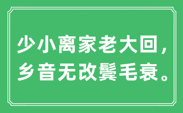 “少小离家老大回，乡音无改鬓毛衰。”是什么意思,出处及原文翻译