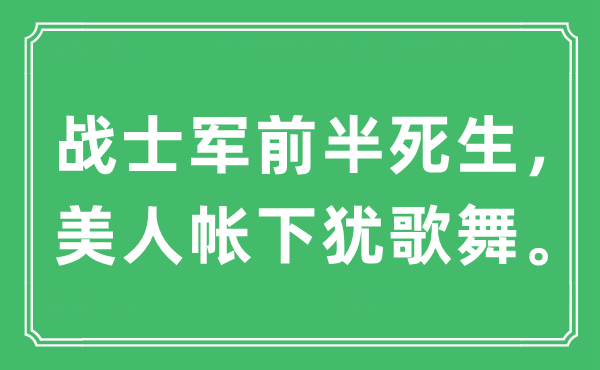 “战士军前半死生，美人帐下犹歌舞。”是什么意思,出处及原文翻译