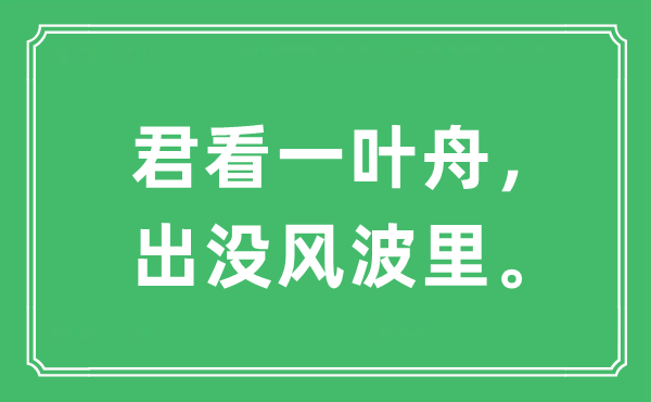 “君看一叶舟，出没风波里。”是什么意思,出处及原文翻译