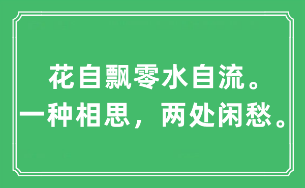 “花自飘零水自流。一种相思，两处闲愁”是什么意思,出处及原文翻译