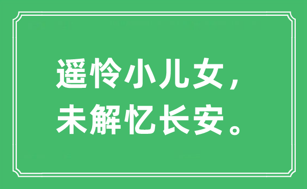 “遥怜小儿女，未解忆长安。”是什么意思,出处及原文翻译