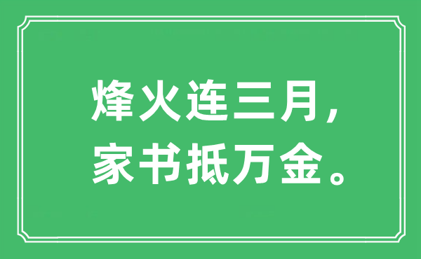 “烽火连三月,家书抵万金”是什么意思,出处及原文翻译