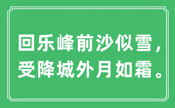 “回乐峰前沙似雪，受降城外月如霜。”是什么意思,出处及原文翻译