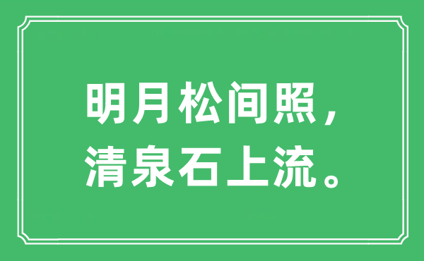 “明月松间照，清泉石上流。”是什么意思,出处及原文翻译