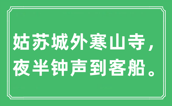 “姑苏城外寒山寺，夜半钟声到客船”是什么意思,出处及原文翻译